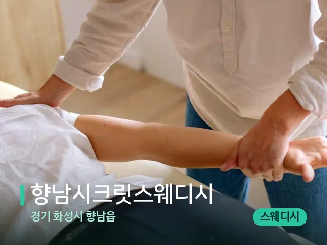 경기 화성시 향남읍 향남시크릿스웨디시 — 어깨·목 관리 장면