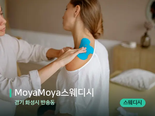 경기 화성시 반송동 MoyaMoya스웨디시 — 어깨·목 관리 장면