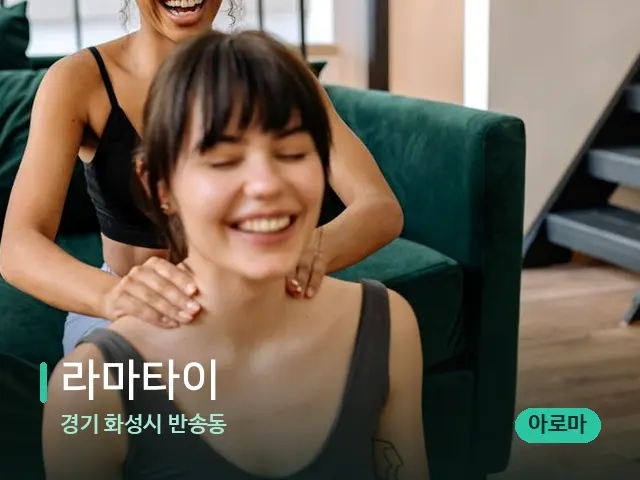경기 화성시 반송동 라마타이 — 어깨·목 관리 장면