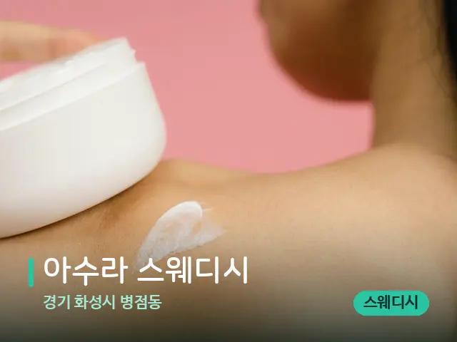 경기 화성시 병점동 아수라 스웨디시 — 어깨·목 관리 장면
