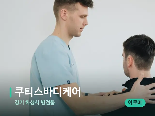 경기 화성시 병점동 쿠티스바디케어 — 어깨·목 관리 장면