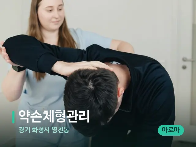 경기 화성시 영천동 약손체형관리 — 어깨·목 관리 장면