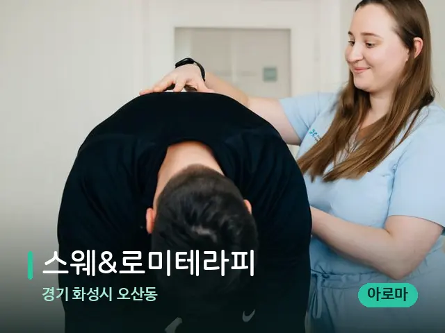 경기 화성시 오산동 스웨&로미테라피 — 어깨·목 관리 장면