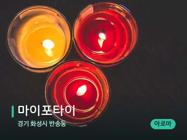 경기 화성시 반송동 마이포타이 — 캔들과 수건이 놓인 스파 소품