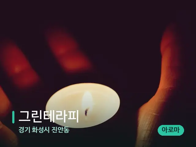 경기 화성시 진안동 그린테라피 — 캔들과 수건이 놓인 스파 소품