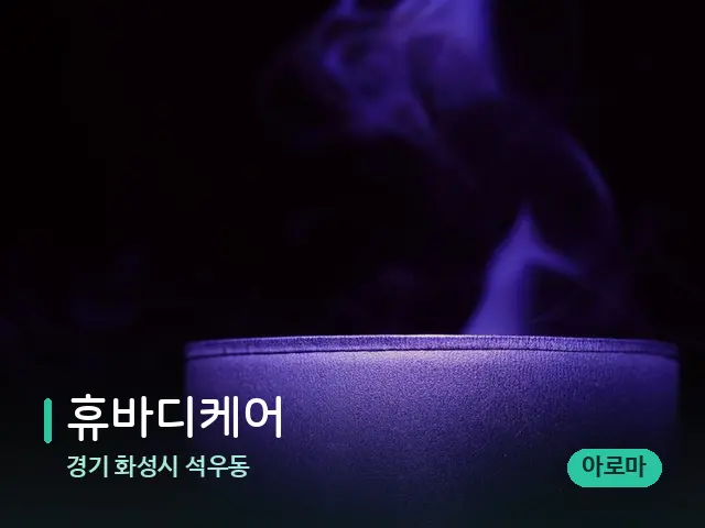 경기 화성시 석우동 휴바디케어 — 캔들과 수건이 놓인 스파 소품