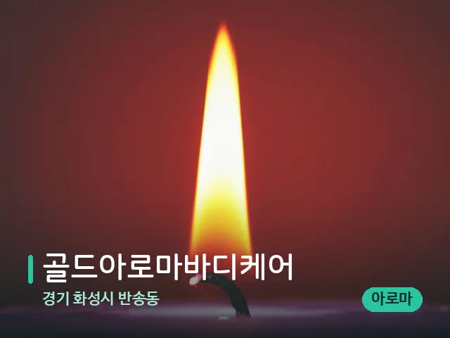 경기 화성시 반송동 골드아로마바디케어 — 캔들과 수건이 놓인 스파 소품