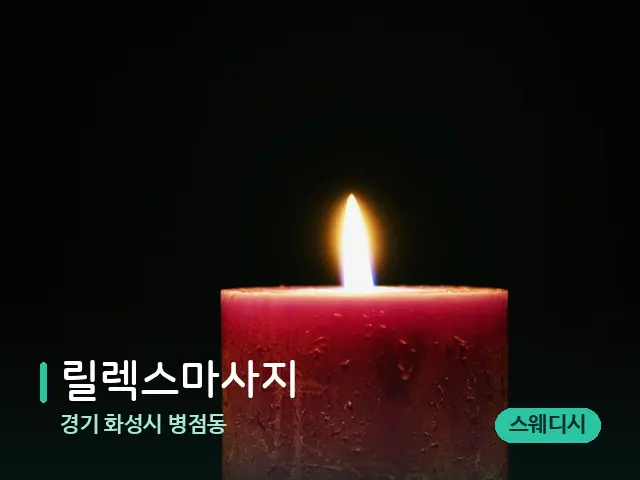 경기 화성시 병점동 릴렉스마사지 — 캔들과 수건이 놓인 스파 소품