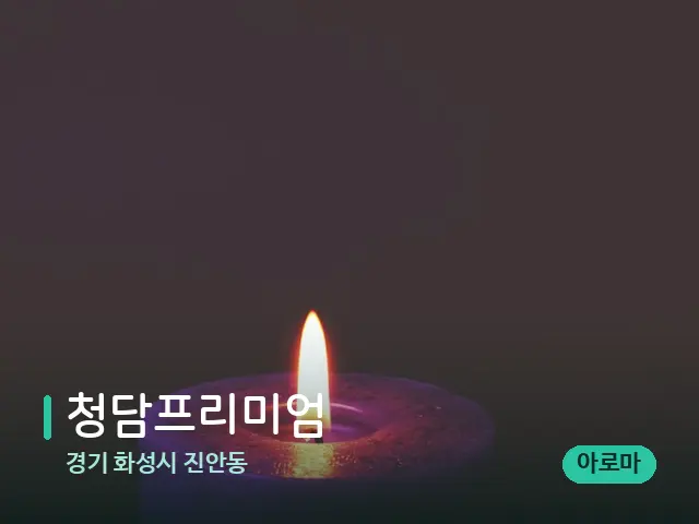 경기 화성시 진안동 청담프리미엄 — 캔들과 수건이 놓인 스파 소품