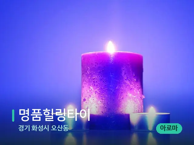 경기 화성시 오산동 명품힐링타이 — 캔들과 수건이 놓인 스파 소품