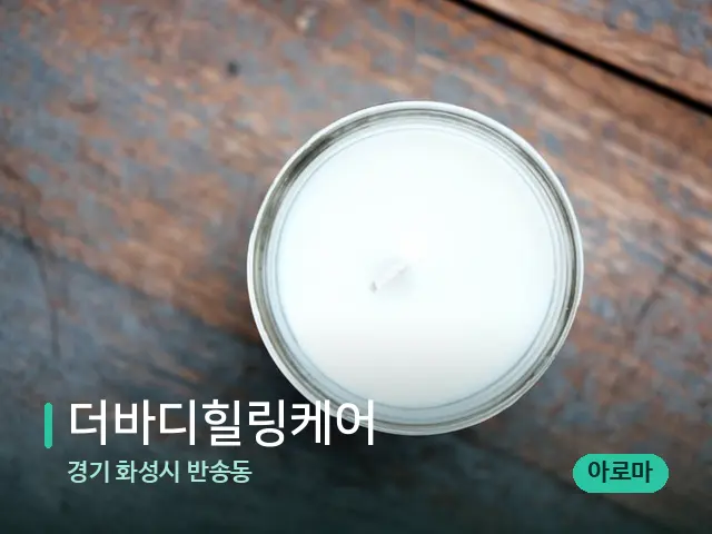 경기 화성시 반송동 더바디힐링케어 — 캔들과 수건이 놓인 스파 소품