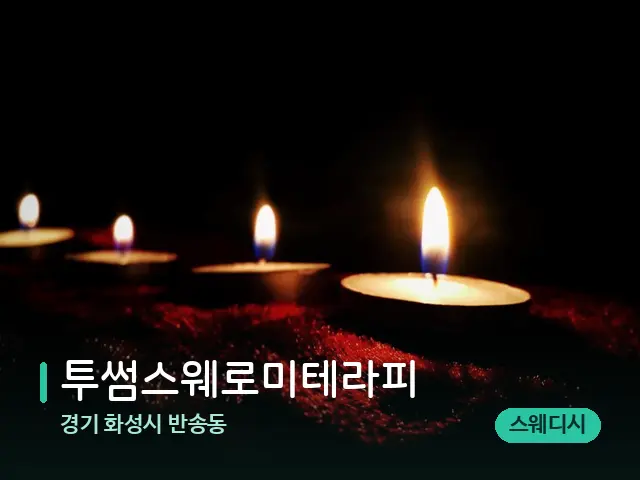 경기 화성시 반송동 투썸스웨로미테라피 — 캔들과 수건이 놓인 스파 소품