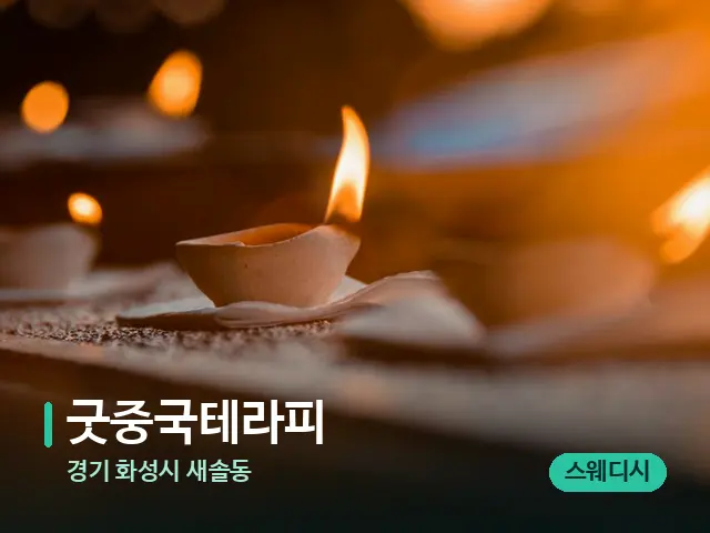 경기 화성시 새솔동 굿중국테라피 — 캔들과 수건이 놓인 스파 소품