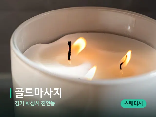 경기 화성시 진안동 골드마사지 — 캔들과 수건이 놓인 스파 소품