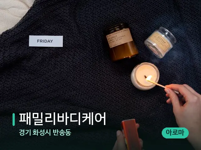 경기 화성시 반송동 패밀리바디케어 — 캔들과 수건이 놓인 스파 소품