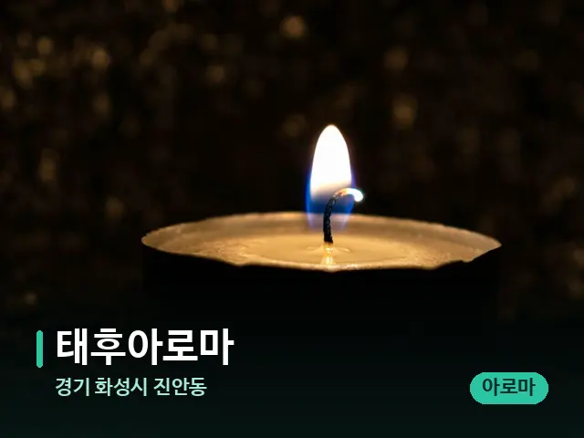 경기 화성시 진안동 태후아로마 — 캔들과 수건이 놓인 스파 소품