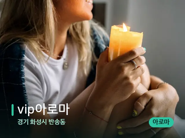 경기 화성시 반송동 vip아로마 — 캔들과 수건이 놓인 스파 소품