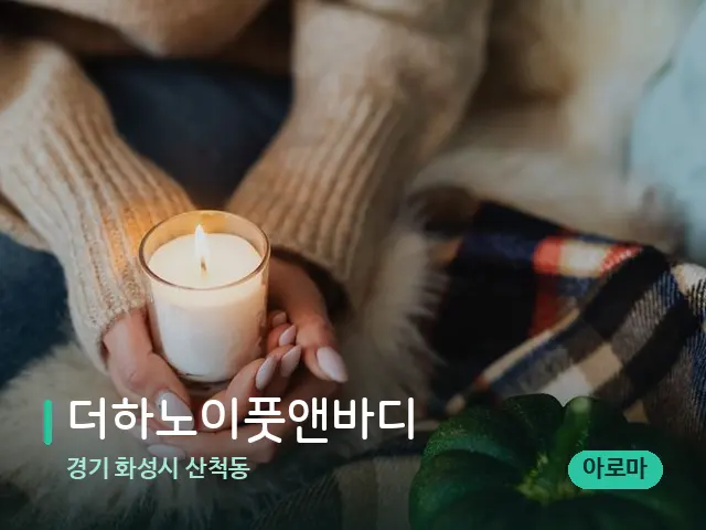 경기 화성시 산척동 더하노이풋앤바디 — 캔들과 수건이 놓인 스파 소품