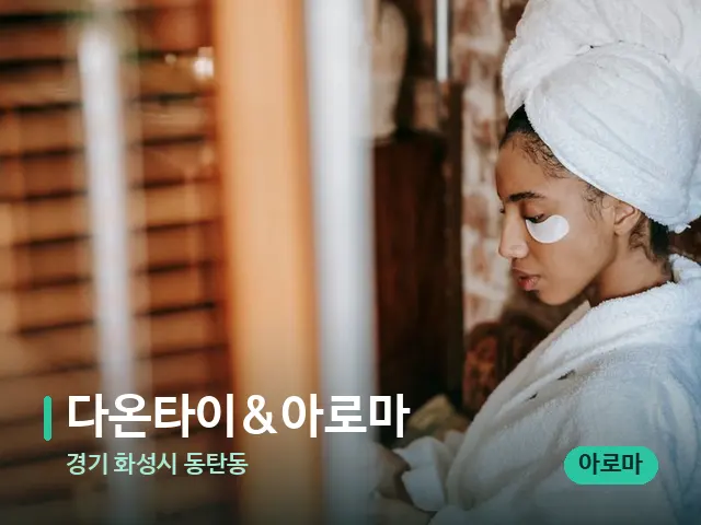 경기 화성시 동탄동 다온타이&아로마 — 캔들과 수건이 놓인 스파 소품