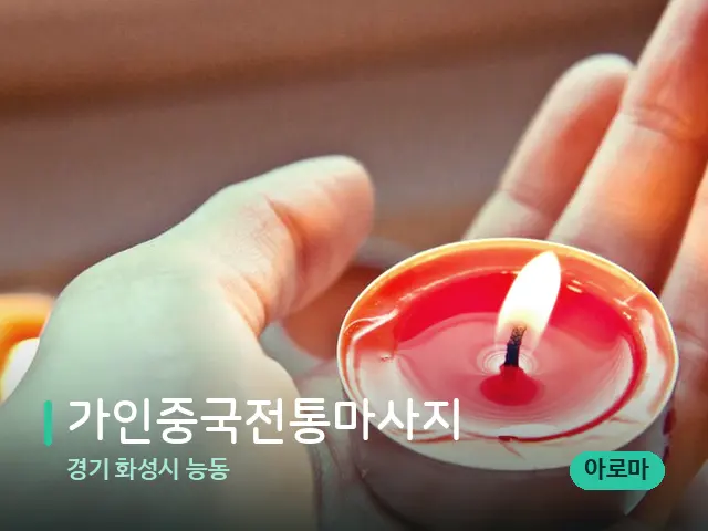 경기 화성시 능동 가인중국전통마사지 — 캔들과 수건이 놓인 스파 소품