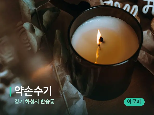 경기 화성시 반송동 약손수기 — 캔들과 수건이 놓인 스파 소품