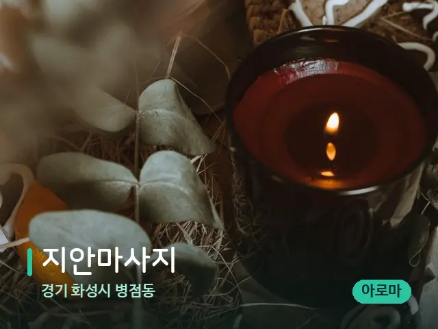 경기 화성시 병점동 지안마사지 — 캔들과 수건이 놓인 스파 소품