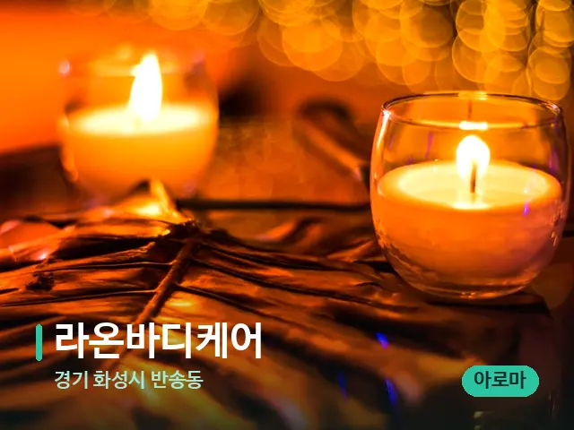 경기 화성시 반송동 라온바디케어 — 캔들과 수건이 놓인 스파 소품