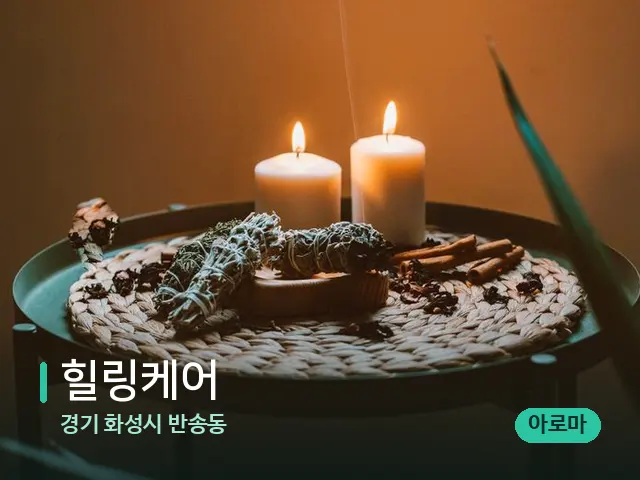 경기 화성시 반송동 힐링케어 — 캔들과 수건이 놓인 스파 소품