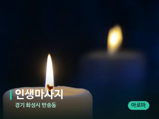 경기 화성시 반송동 인생마사지 — 캔들과 수건이 놓인 스파 소품