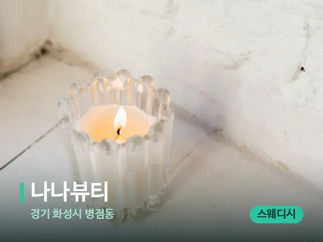 경기 화성시 병점동 나나뷰티 — 캔들과 수건이 놓인 스파 소품