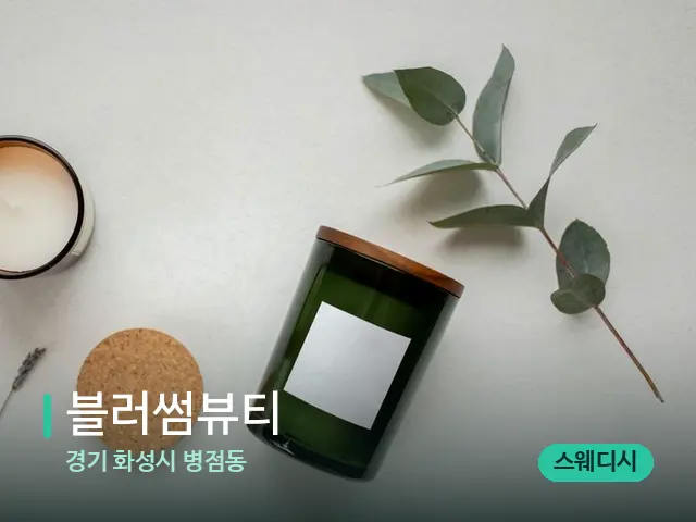경기 화성시 병점동 블러썸뷰티 — 캔들과 수건이 놓인 스파 소품