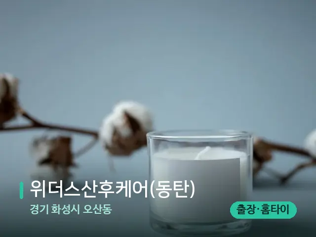 경기 화성시 오산동 위더스산후케어(동탄) — 캔들과 수건이 놓인 스파 소품