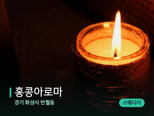 경기 화성시 반월동 홍콩아로마 — 캔들과 수건이 놓인 스파 소품
