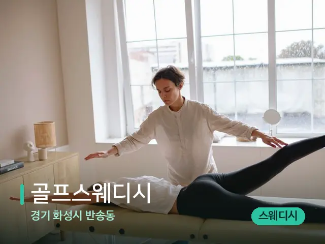 경기 화성시 반송동 골프스웨디시 — 수건이 깔린 마사지 베드