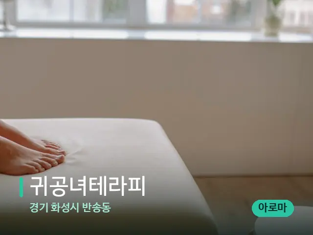 경기 화성시 반송동 귀공녀테라피 — 수건이 깔린 마사지 베드