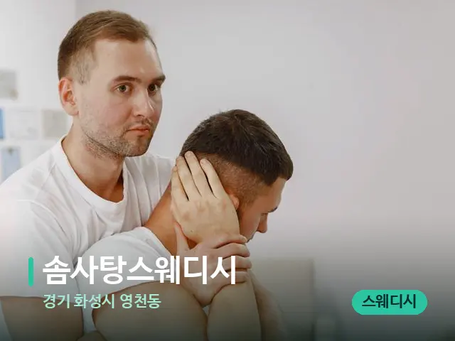 경기 화성시 영천동 솜사탕스웨디시 — 수건이 깔린 마사지 베드
