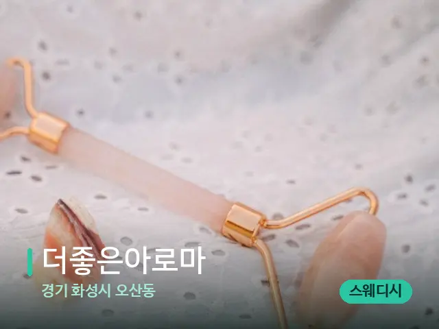 경기 화성시 오산동 더좋은아로마 — 수건이 깔린 마사지 베드