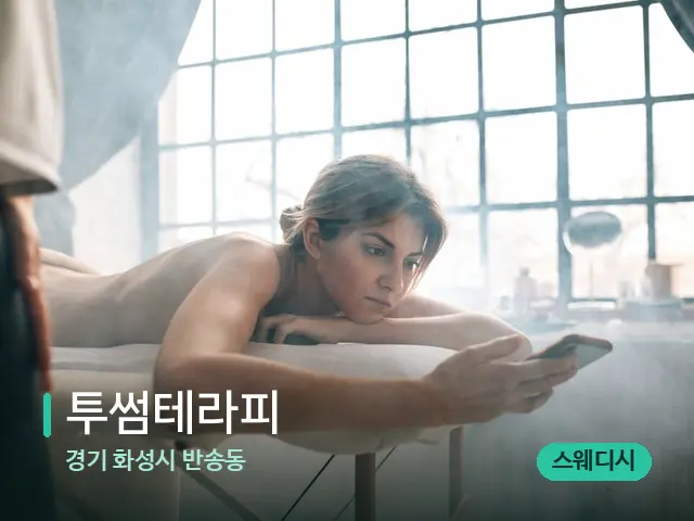 경기 화성시 반송동 투썸테라피 — 수건이 깔린 마사지 베드