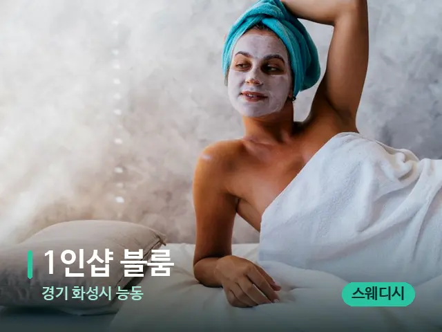 경기 화성시 능동 1인샵 블룸 — 스파 관리실 내부