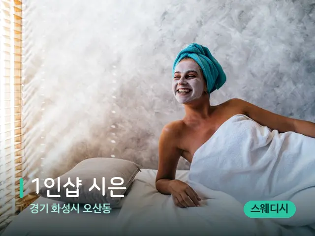 경기 화성시 오산동 1인샵 시은 — 스파 관리실 내부