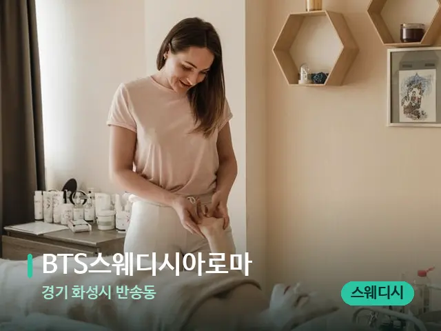 경기 화성시 반송동 BTS스웨디시아로마 — 스파 관리실 내부