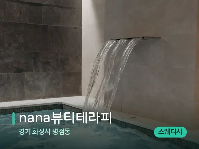 경기 화성시 병점동 nana뷰티테라피 — 스파 관리실 내부