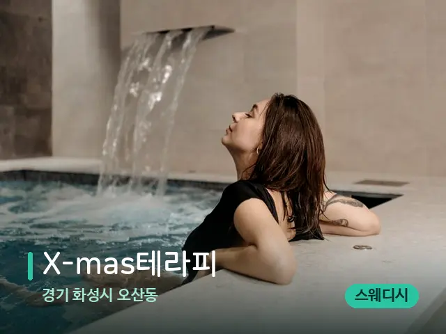 경기 화성시 오산동 X-mas테라피 — 스파 관리실 내부
