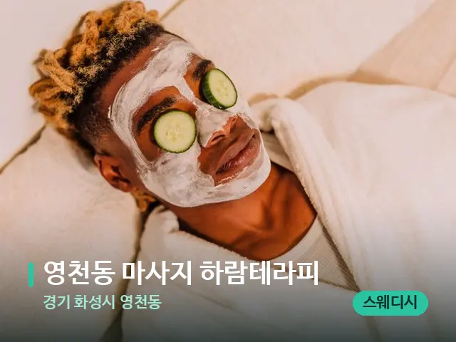 경기 화성시 영천동 영천동 마사지 하람테라피 — 스파 관리실 내부