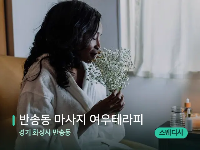 경기 화성시 반송동 반송동 마사지 여우테라피 — 스파 관리실 내부