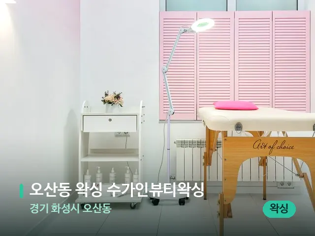 경기 화성시 오산동 오산동 왁싱 수가인뷰티왁싱 — 스파 관리실 내부