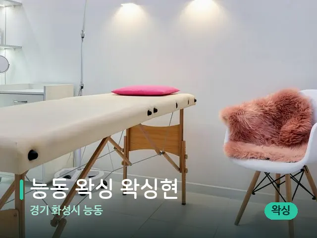 경기 화성시 능동 능동 왁싱 왁싱현 — 스파 관리실 내부