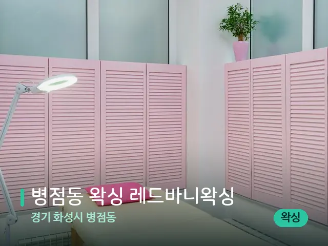 경기 화성시 병점동 병점동 왁싱 레드바니왁싱 — 스파 관리실 내부