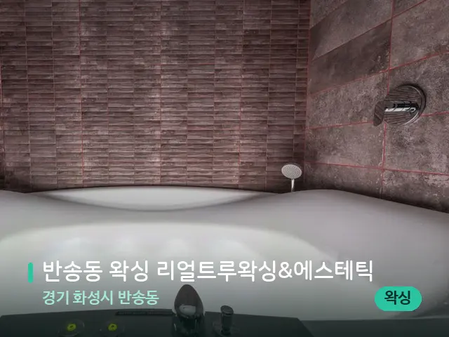 경기 화성시 반송동 반송동 왁싱 리얼트루왁싱&에스테틱 — 스파 관리실 내부