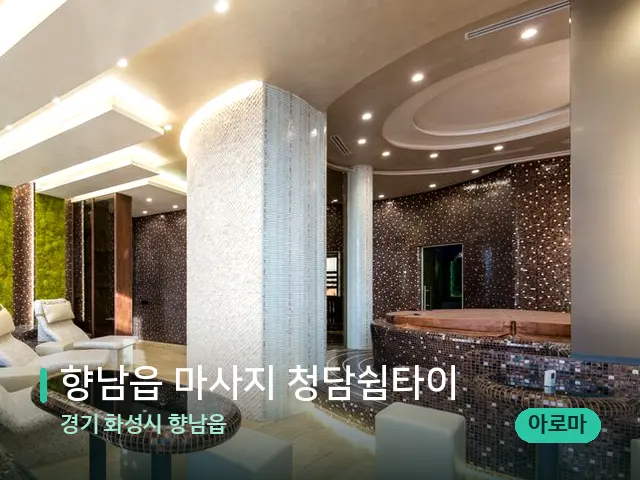 경기 화성시 향남읍 향남읍 마사지 청담쉼타이 — 스파 관리실 내부